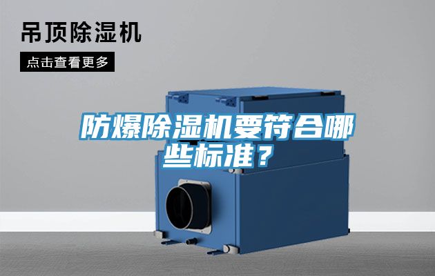 防爆除濕機(jī)要符合哪些標(biāo)準(zhǔn)？