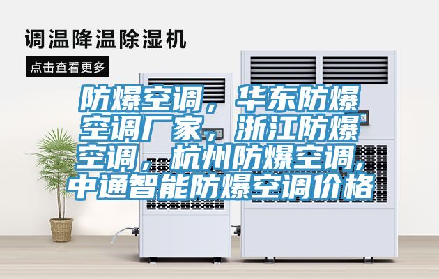 防爆空調(diào)，華東防爆空調(diào)廠家，浙江防爆空調(diào)，杭州防爆空調(diào),中通智能防爆空調(diào)價(jià)格