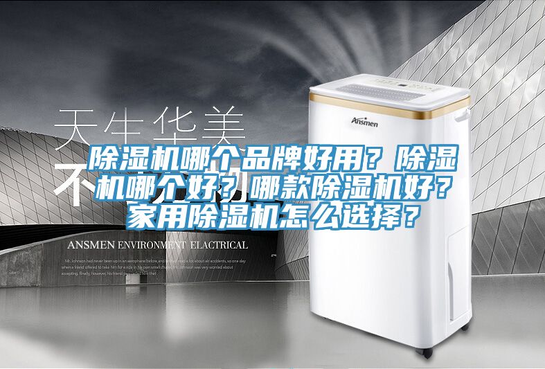 除濕機(jī)哪個(gè)品牌好用？除濕機(jī)哪個(gè)好？哪款除濕機(jī)好？家用除濕機(jī)怎么選擇？