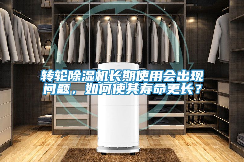 轉(zhuǎn)輪除濕機長期使用會出現(xiàn)問題，如何使其壽命更長？