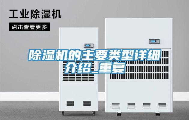 除濕機的主要類型詳細介紹_重復(fù)