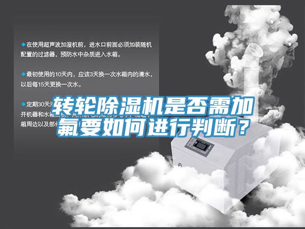 轉(zhuǎn)輪除濕機(jī)是否需加氟要如何進(jìn)行判斷？