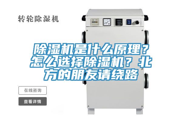 除濕機(jī)是什么原理？怎么選擇除濕機(jī)？北方的朋友請(qǐng)繞路