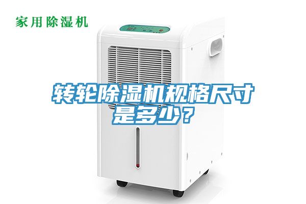 轉(zhuǎn)輪除濕機(jī)規(guī)格尺寸是多少？