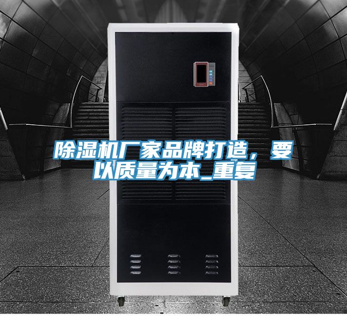 除濕機(jī)廠家品牌打造，要以質(zhì)量為本_重復(fù)