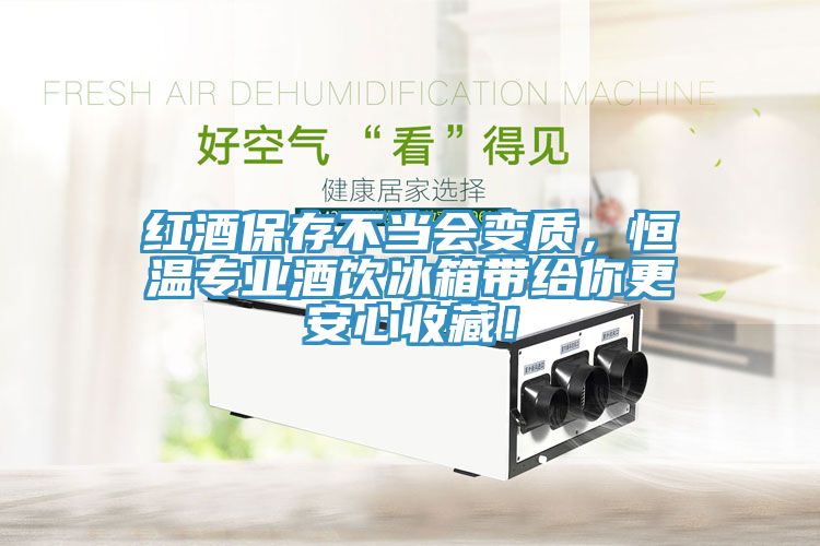 紅酒保存不當(dāng)會(huì)變質(zhì)，恒溫專(zhuān)業(yè)酒飲冰箱帶給你更安心收藏！