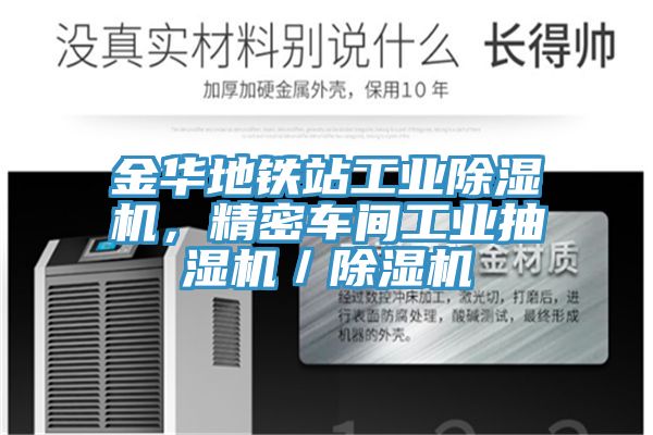 金華地鐵站工業(yè)除濕機，精密車間工業(yè)抽濕機／除濕機