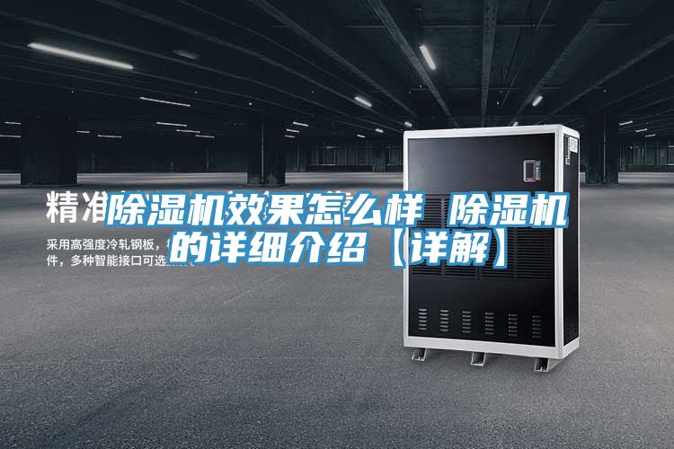除濕機效果怎么樣 除濕機的詳細(xì)介紹【詳解】