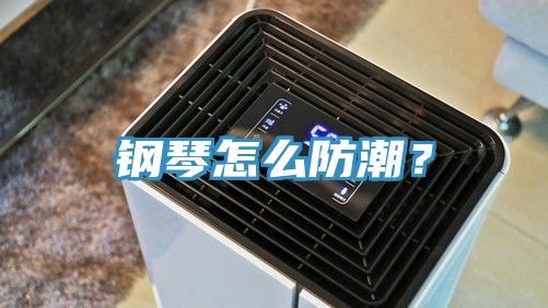 鋼琴怎么防潮？