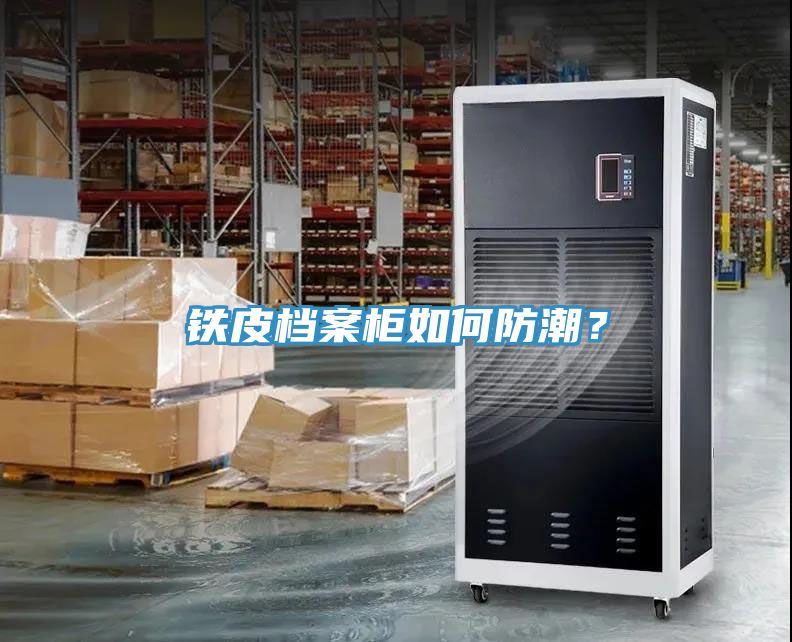 鐵皮檔案柜如何防潮？