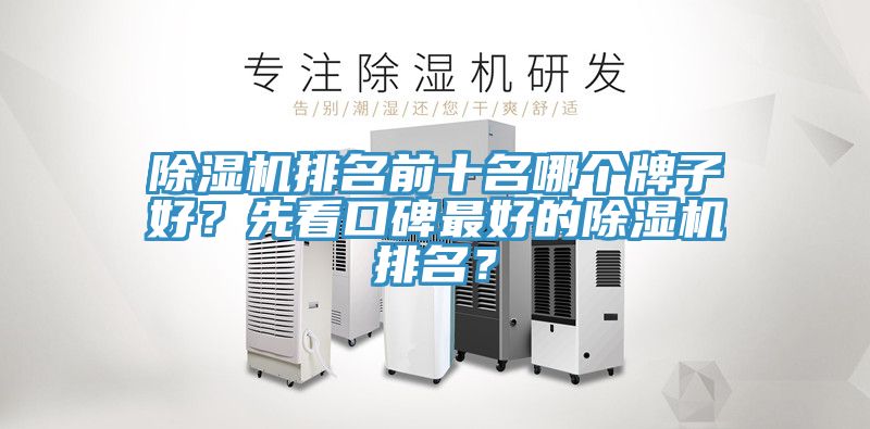 除濕機(jī)排名前十名哪個(gè)牌子好？先看口碑最好的除濕機(jī)排名？