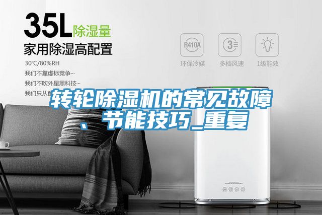 轉輪除濕機的常見故障、節(jié)能技巧_重復
