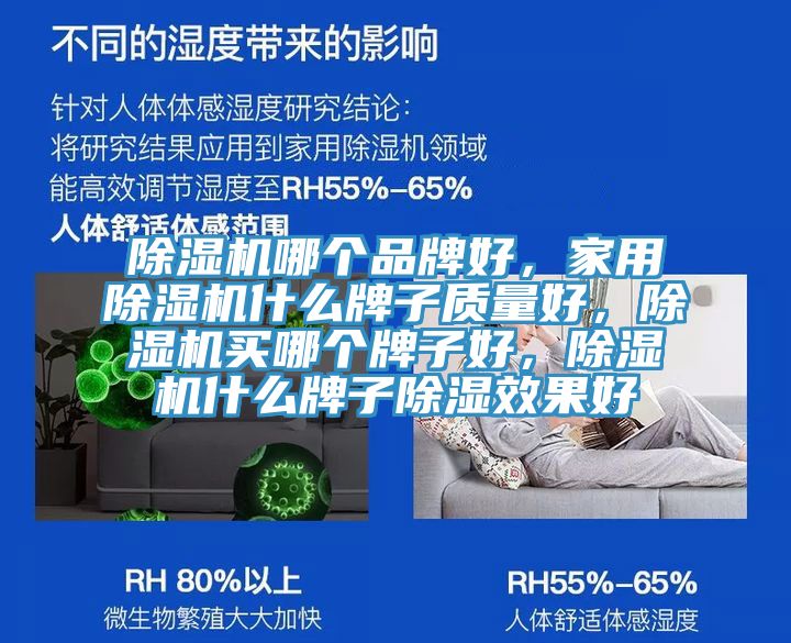 除濕機(jī)哪個(gè)品牌好，家用除濕機(jī)什么牌子質(zhì)量好，除濕機(jī)買哪個(gè)牌子好，除濕機(jī)什么牌子除濕效果好