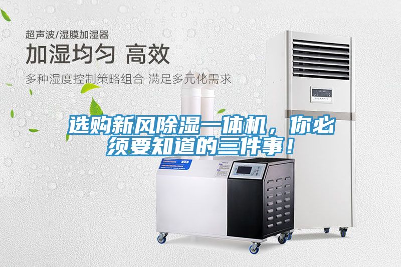 選購(gòu)新風(fēng)除濕一體機(jī)，你必須要知道的三件事！
