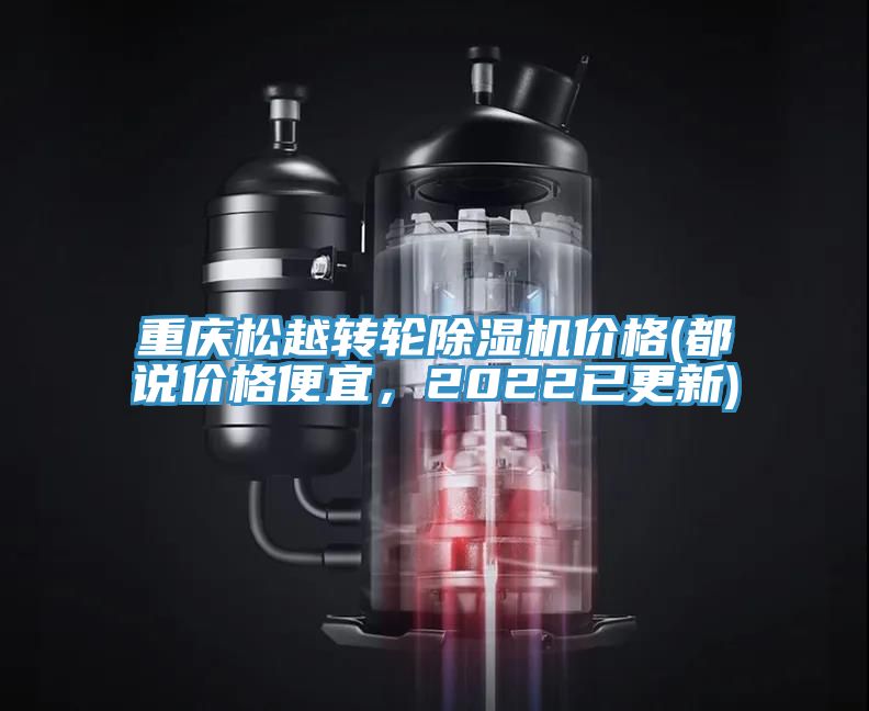 重慶松越轉(zhuǎn)輪除濕機(jī)價(jià)格(都說價(jià)格便宜，2022已更新)