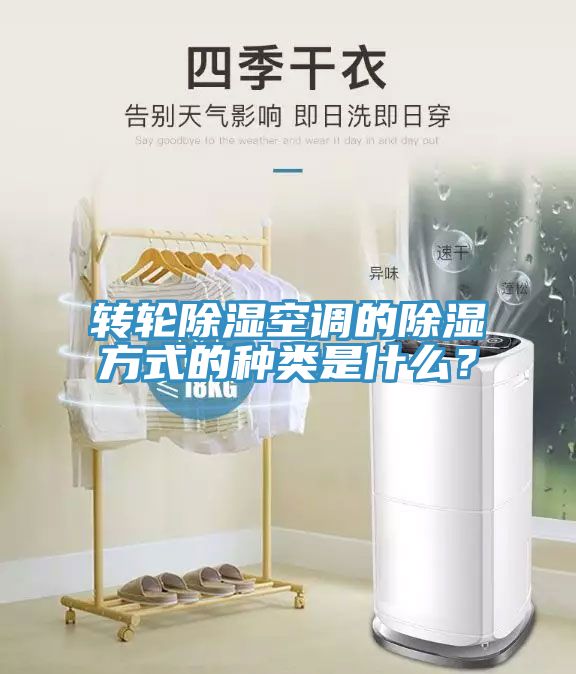 轉(zhuǎn)輪除濕空調(diào)的除濕方式的種類是什么？