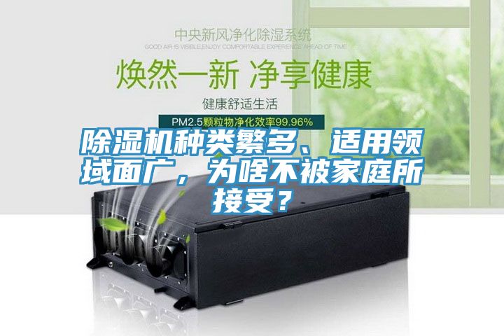 除濕機種類繁多、適用領(lǐng)域面廣，為啥不被家庭所接受？