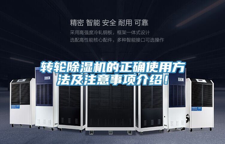 轉輪除濕機的正確使用方法及注意事項介紹！