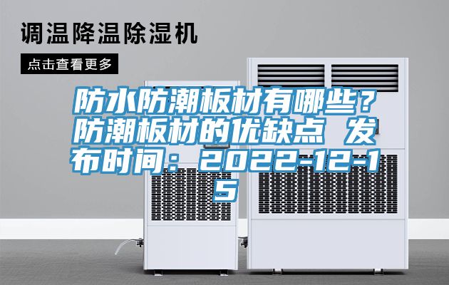 防水防潮板材有哪些？防潮板材的優(yōu)缺點(diǎn) 發(fā)布時(shí)間：2022-12-15