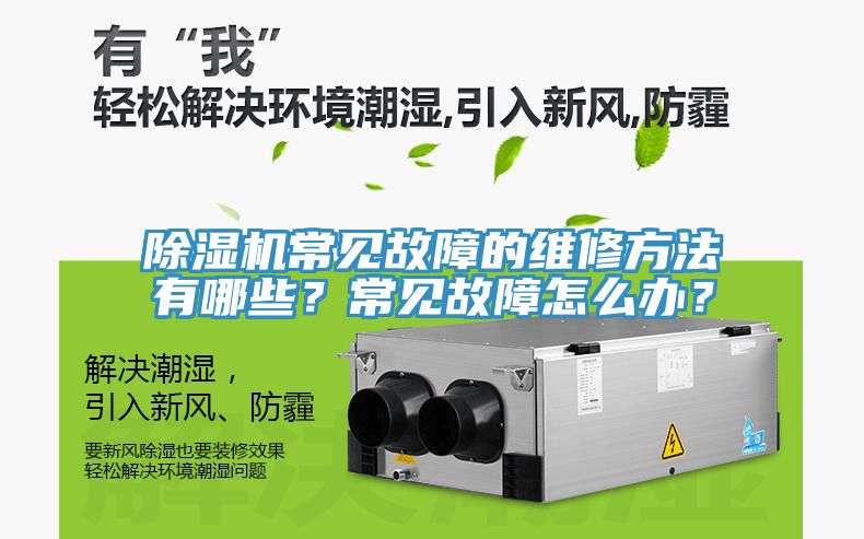 除濕機常見故障的維修方法有哪些？常見故障怎么辦？