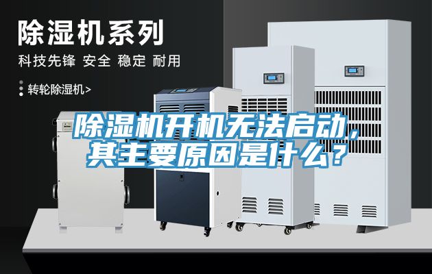 除濕機開機無法啟動，其主要原因是什么？