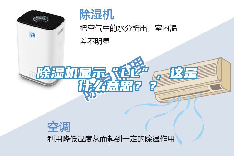 除濕機(jī)顯示“LL”，這是什么意思？？