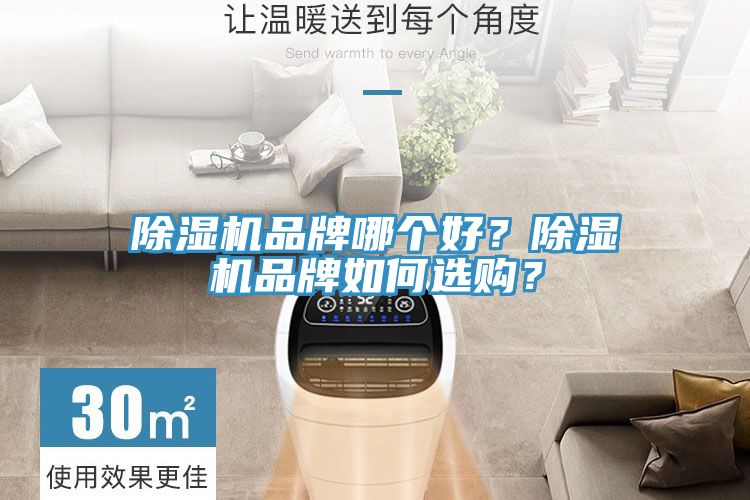 除濕機(jī)品牌哪個(gè)好？除濕機(jī)品牌如何選購(gòu)？