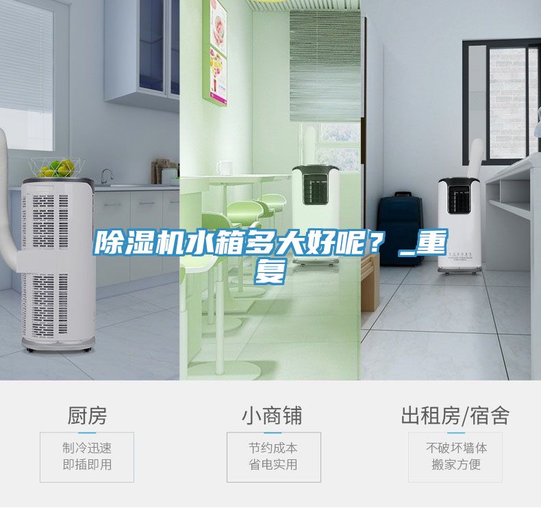 除濕機(jī)水箱多大好呢？_重復(fù)