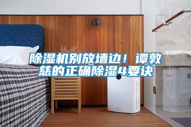除濕機別放墻邊！譚敦慈的正確除濕4要訣