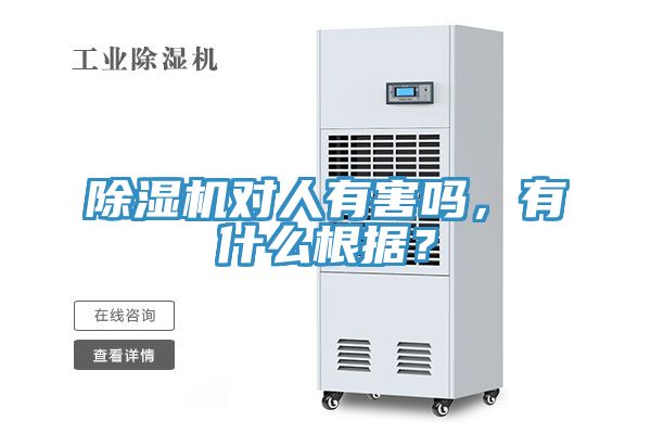 除濕機對人有害嗎，有什么根據(jù)？