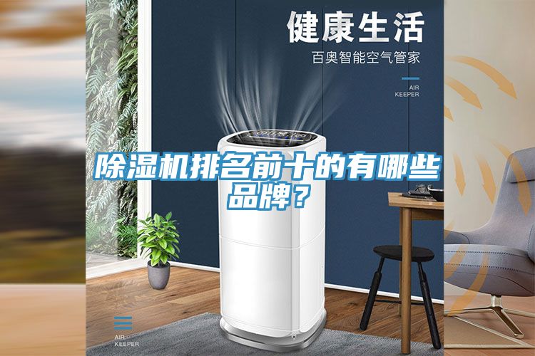 除濕機排名前十的有哪些品牌？