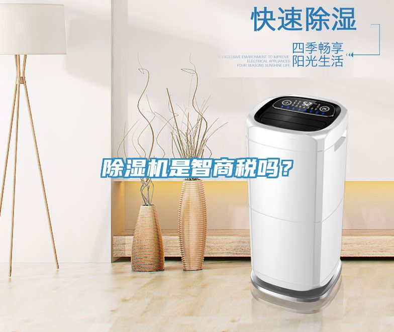 除濕機(jī)是智商稅嗎？