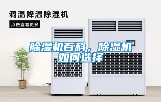 除濕機百科，除濕機如何選擇