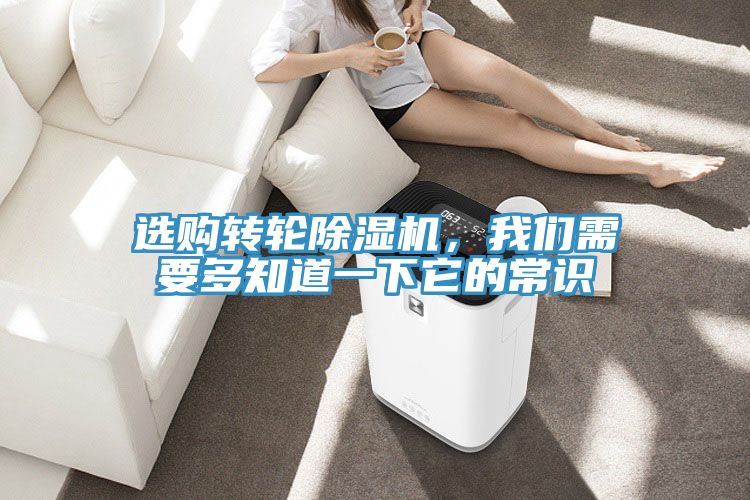 選購(gòu)轉(zhuǎn)輪除濕機(jī)，我們需要多知道一下它的常識(shí)
