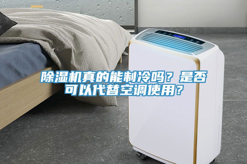 除濕機(jī)真的能制冷嗎？是否可以代替空調(diào)使用？