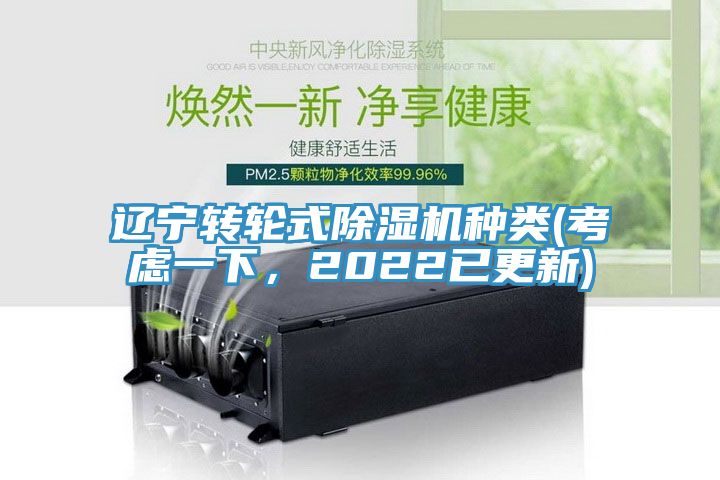 遼寧轉(zhuǎn)輪式除濕機(jī)種類(考慮一下，2022已更新)