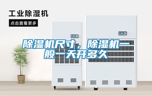 除濕機(jī)尺寸，除濕機(jī)一般一天開多久