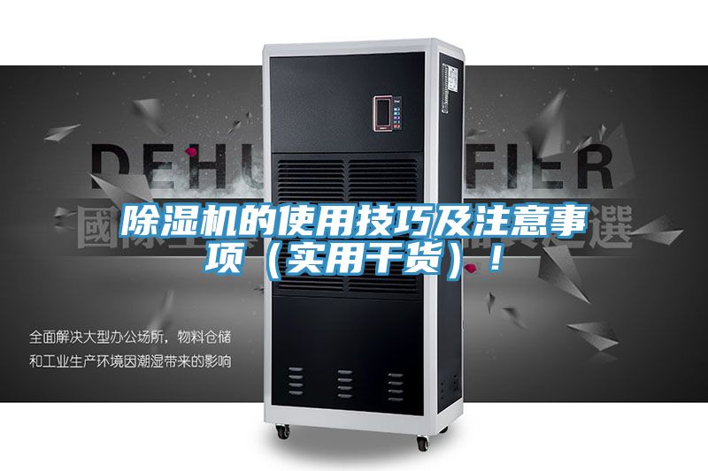 除濕機(jī)的使用技巧及注意事項(xiàng)（實(shí)用干貨）！
