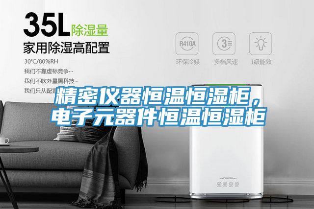 精密儀器恒溫恒濕柜，電子元器件恒溫恒濕柜