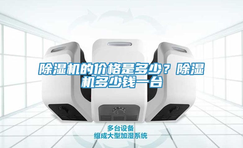 除濕機的價格是多少？除濕機多少錢一臺