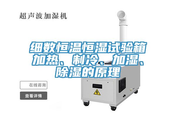 細(xì)數(shù)恒溫恒濕試驗(yàn)箱加熱、制冷、加濕、除濕的原理