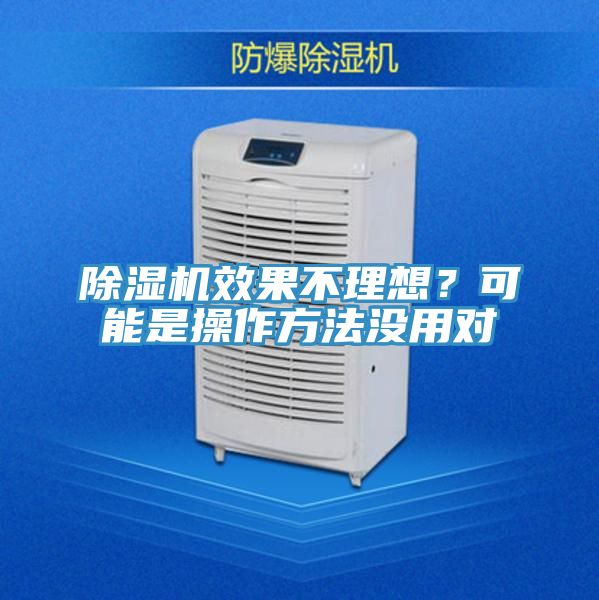 除濕機效果不理想？可能是操作方法沒用對