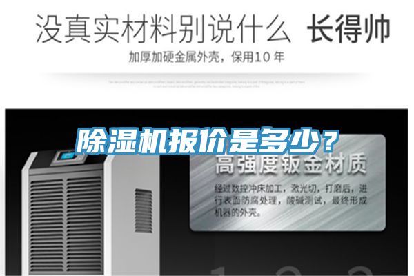 除濕機(jī)報(bào)價(jià)是多少？