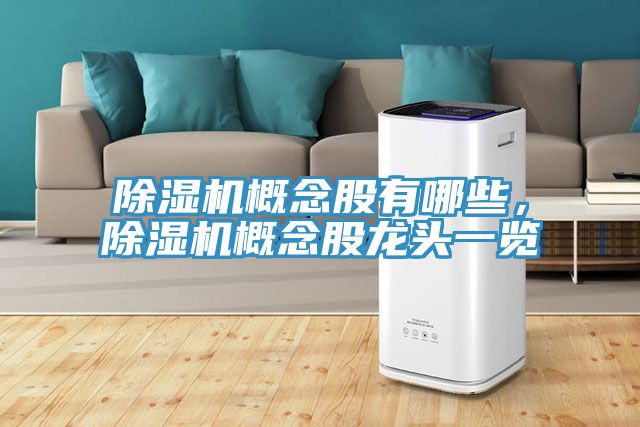 除濕機(jī)概念股有哪些，除濕機(jī)概念股龍頭一覽