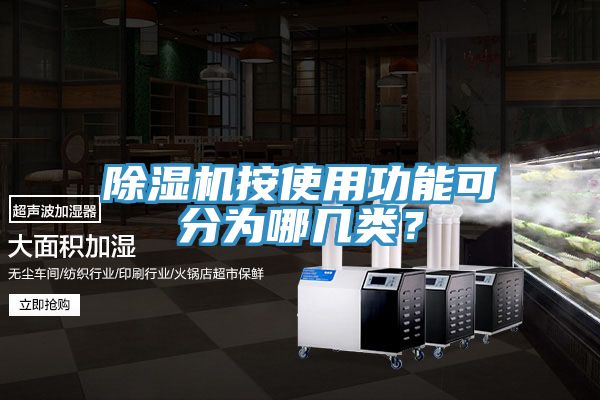 除濕機(jī)按使用功能可分為哪幾類？