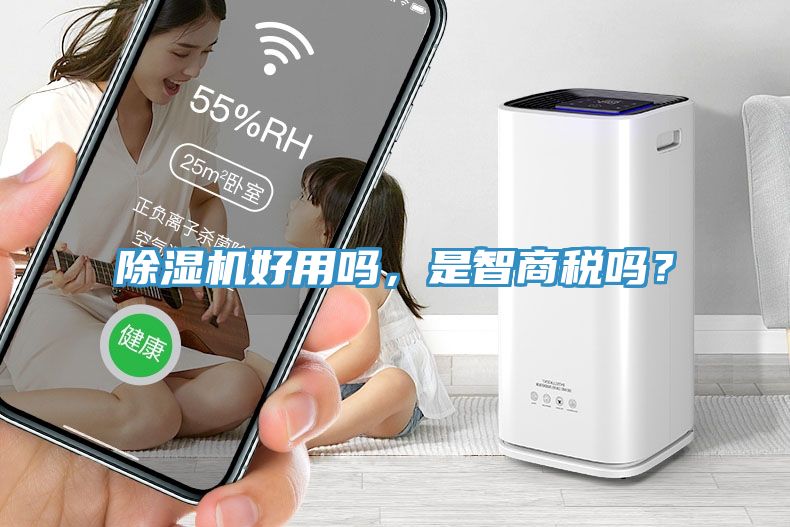 除濕機(jī)好用嗎，是智商稅嗎？