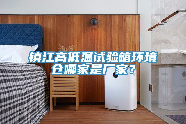 鎮(zhèn)江高低溫試驗箱環(huán)境倉哪家是廠家？
