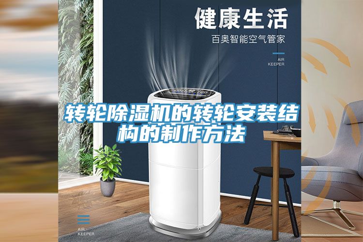 轉(zhuǎn)輪除濕機的轉(zhuǎn)輪安裝結構的制作方法