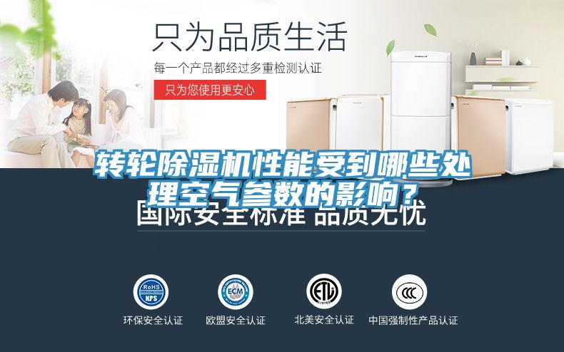 轉(zhuǎn)輪除濕機(jī)性能受到哪些處理空氣參數(shù)的影響？