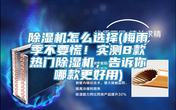 除濕機(jī)怎么選擇(梅雨季不要慌！實(shí)測(cè)8款熱門(mén)除濕機(jī)，告訴你哪款更好用)